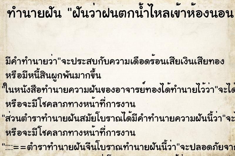 ทำนายฝัน ฝันว่าฝนตกน้ำไหลเข้าห้องนอน ฝนตกน้ำไหลเข้าห้องนอน 